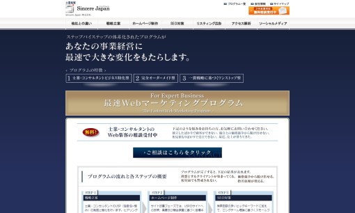 Sincere Japan株式会社のホームページ制作サービスのホームページ画像