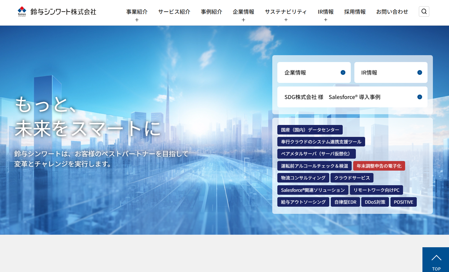 鈴与シンワート株式会社のデータセンターサービスのホームページ画像
