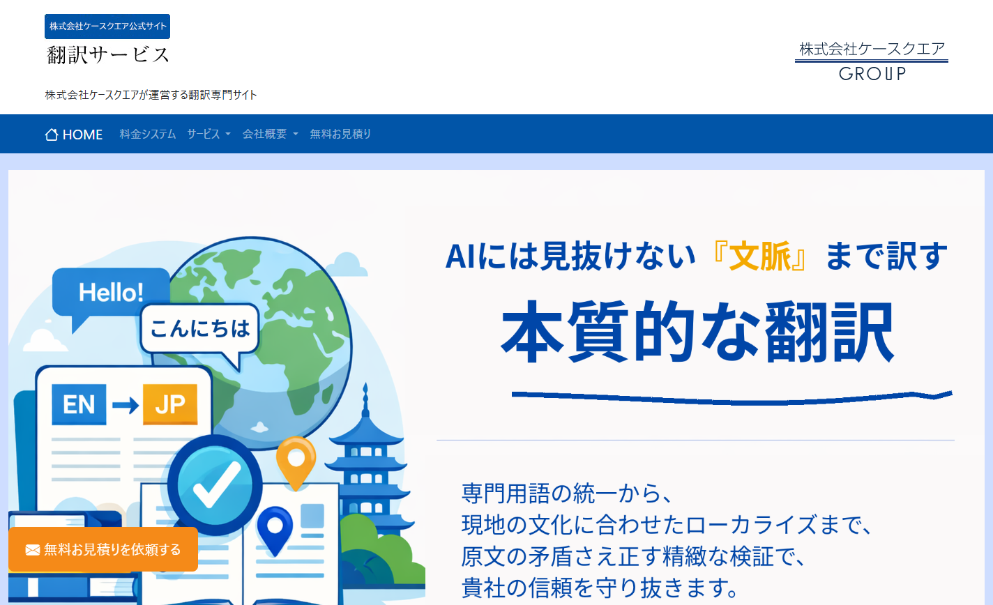 株式会社ケースクエアの翻訳サービスのホームページ画像