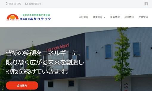 株式会社あかりテックの電気工事サービスのホームページ画像