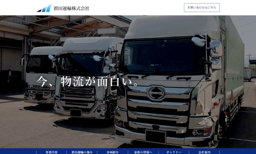 置田運輸株式会社の物流倉庫サービスのホームページ画像