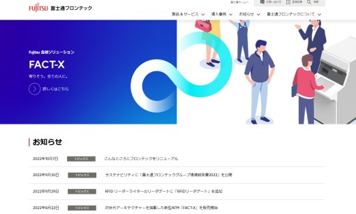 富士通フロンテック株式会社のシステム開発サービスのホームページ画像