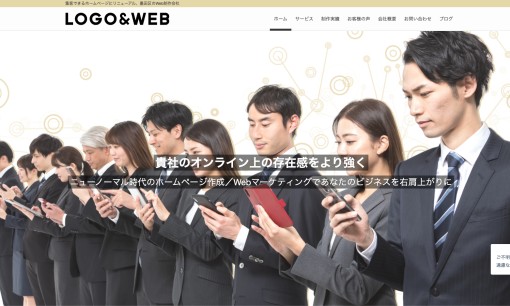 株式会社ロゴ・アンド・ウェブのホームページ制作サービスのホームページ画像