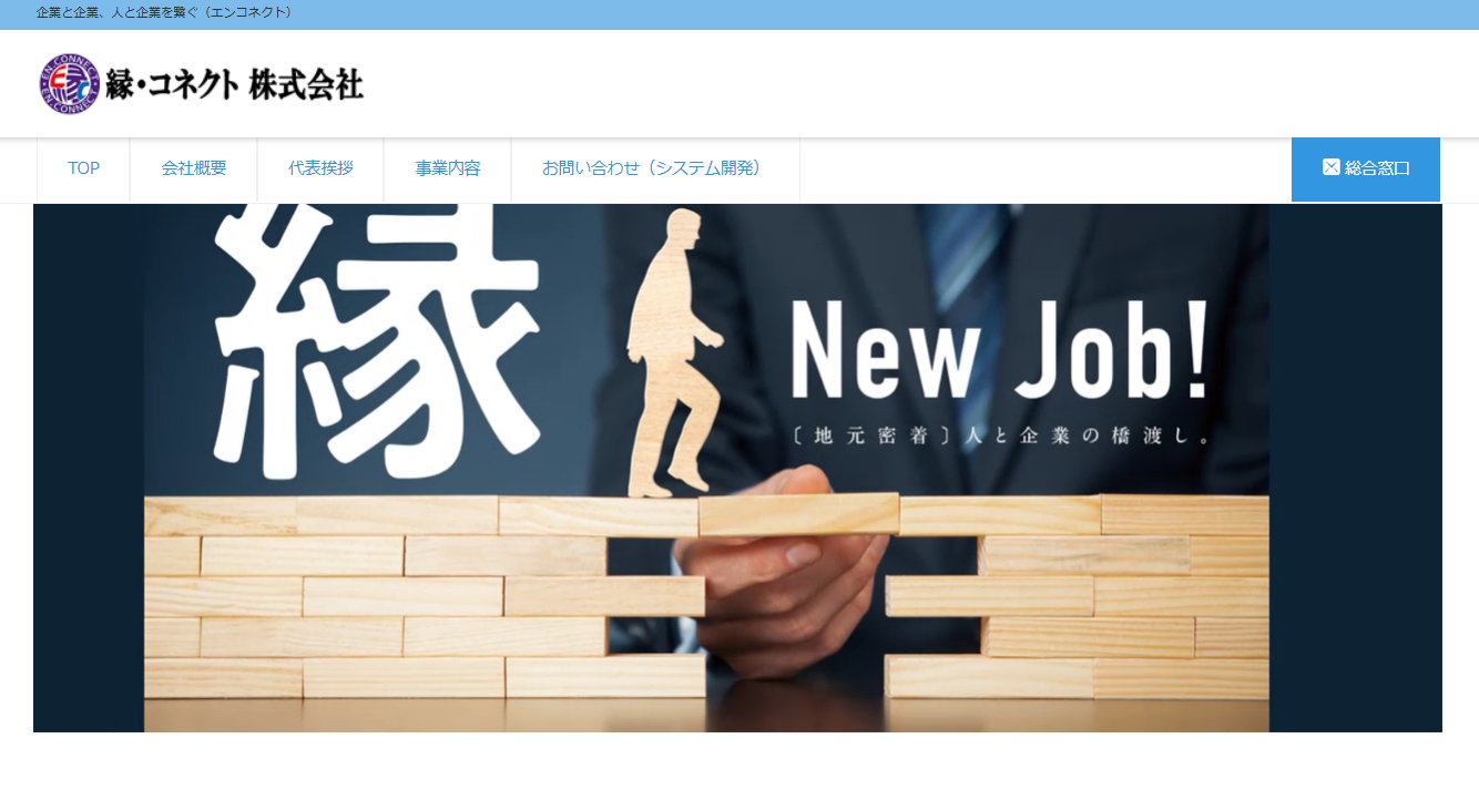 縁・コネクト株式会社の縁・コネクト株式会社サービス