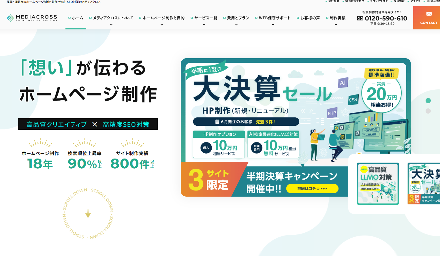 メディアクロス株式会社のホームページ制作サービスのホームページ画像