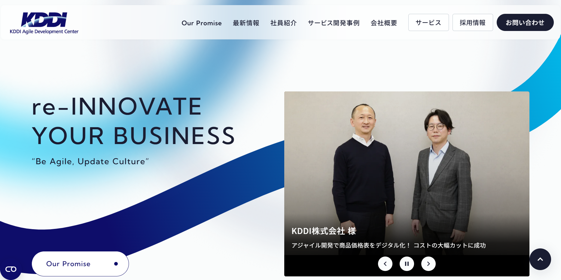 KDDIアジャイル開発センター株式会社のシステム開発サービスのホームページ画像