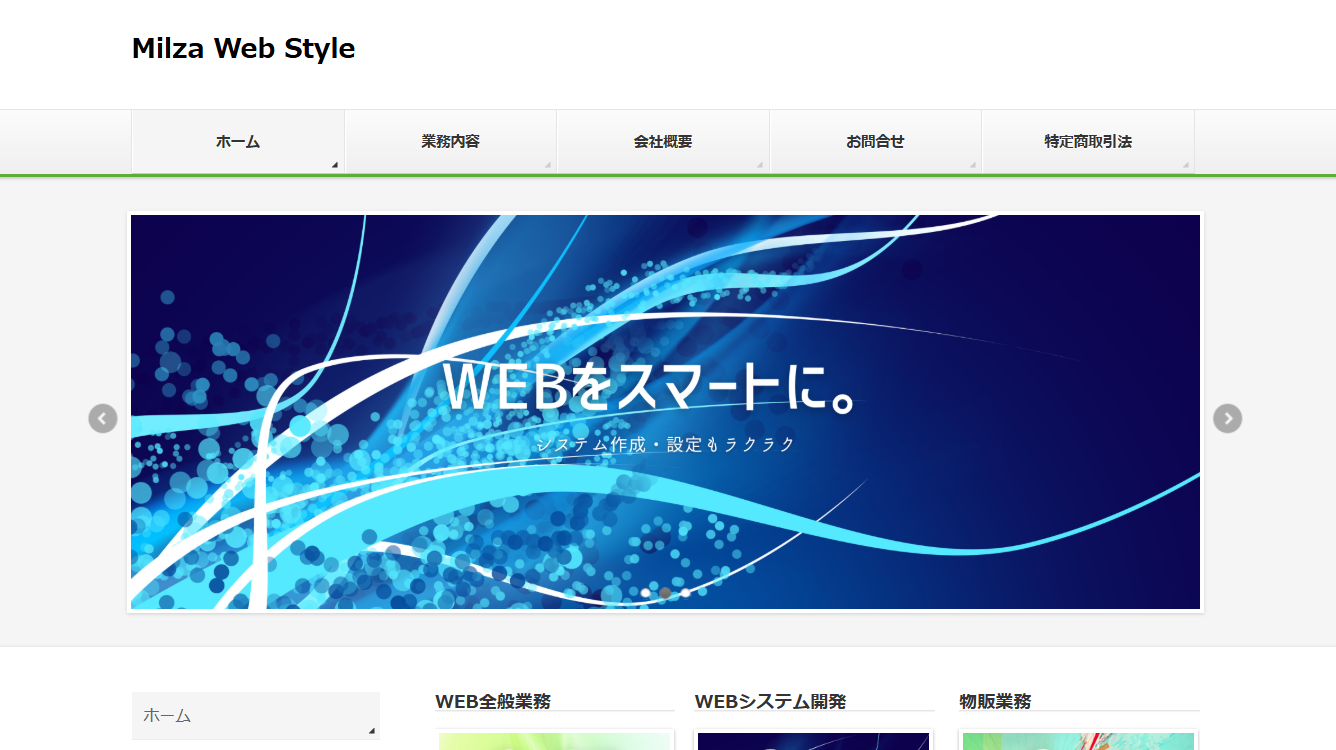 有限会社ミルザウェブスタイルの有限会社ミルザウェブスタイルサービス