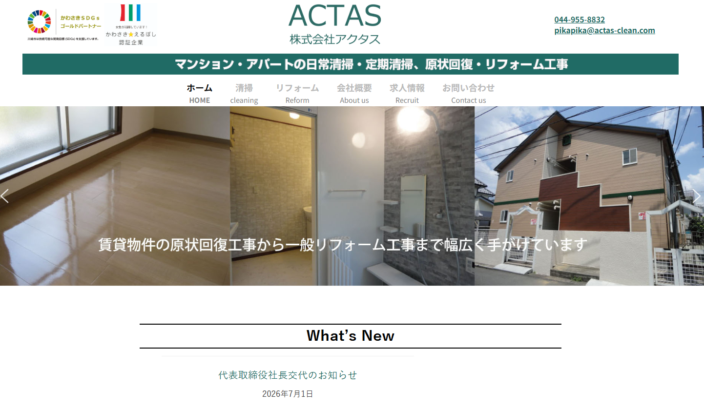 株式会社アクタスのオフィス清掃サービスのホームページ画像