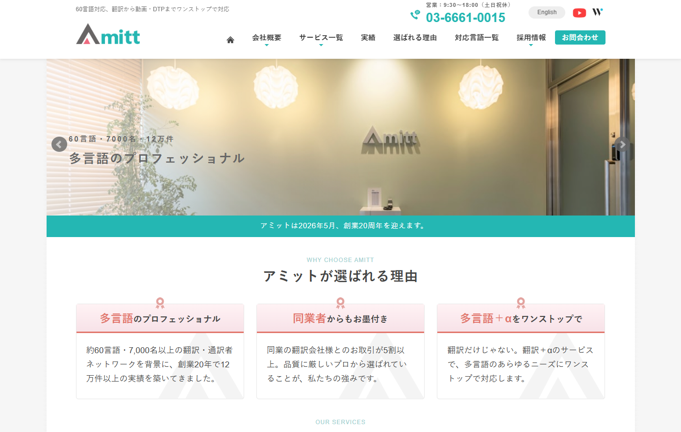株式会社アミットの翻訳サービスのホームページ画像