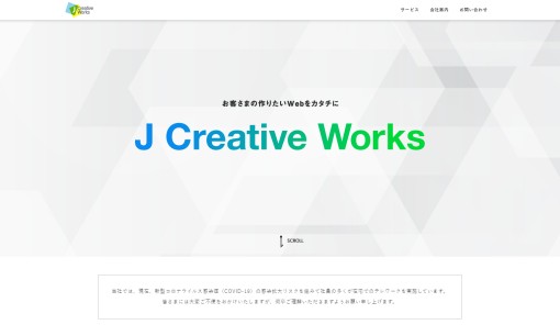 株式会社Jクリエイティブ ワークスのシステム開発サービスのホームページ画像
