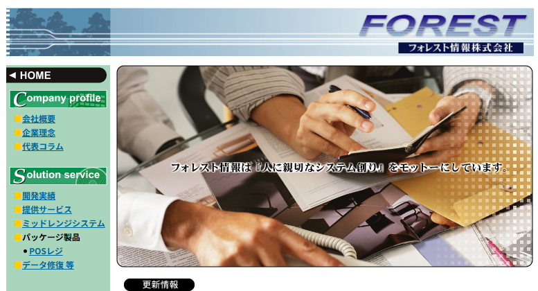 フォレスト情報株式会社のフォレスト情報株式会社サービス