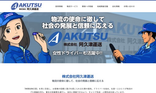株式会社阿久津運送の物流倉庫サービスのホームページ画像