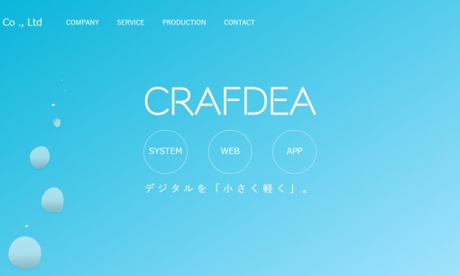 株式会社Crafdeaのシステム開発サービスのホームページ画像