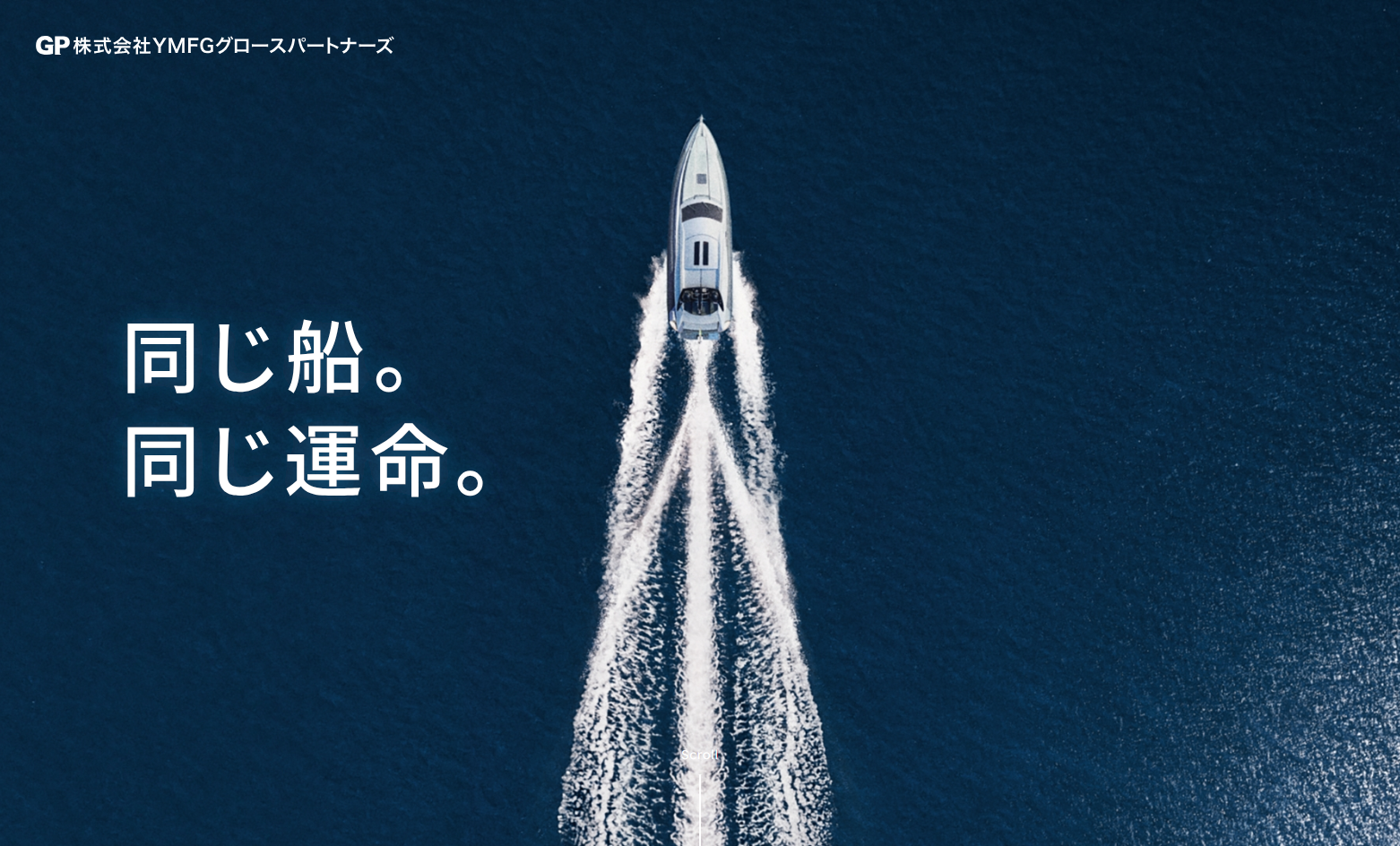 株式会社YMFGグロースパートナーズの株式会社YMFGグロースパートナーズサービス