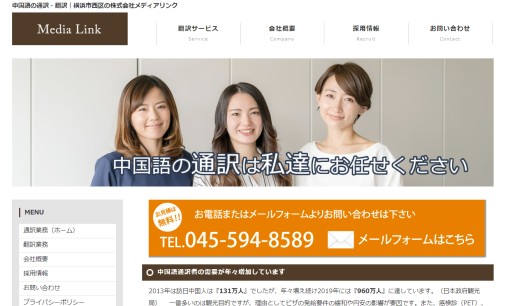 株式会社メディアリンクの通訳サービスのホームページ画像
