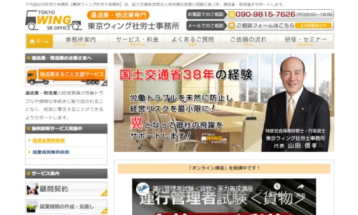 東京ウィング社労士事務所の社会保険労務士サービスのホームページ画像
