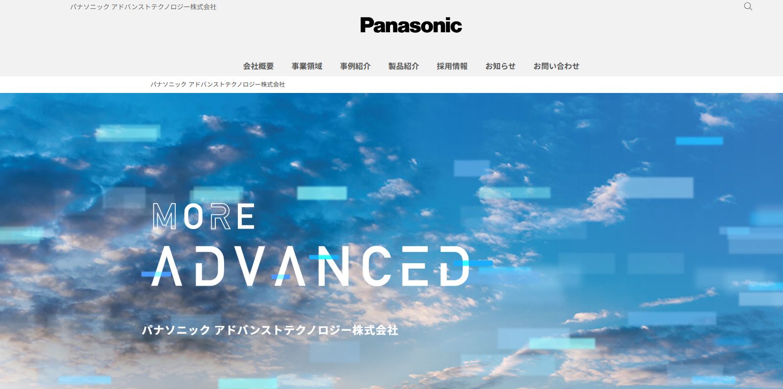 パナソニックアドバンストテクノロジー株式会社のパナソニックアドバンストテクノロジー株式会社サービス