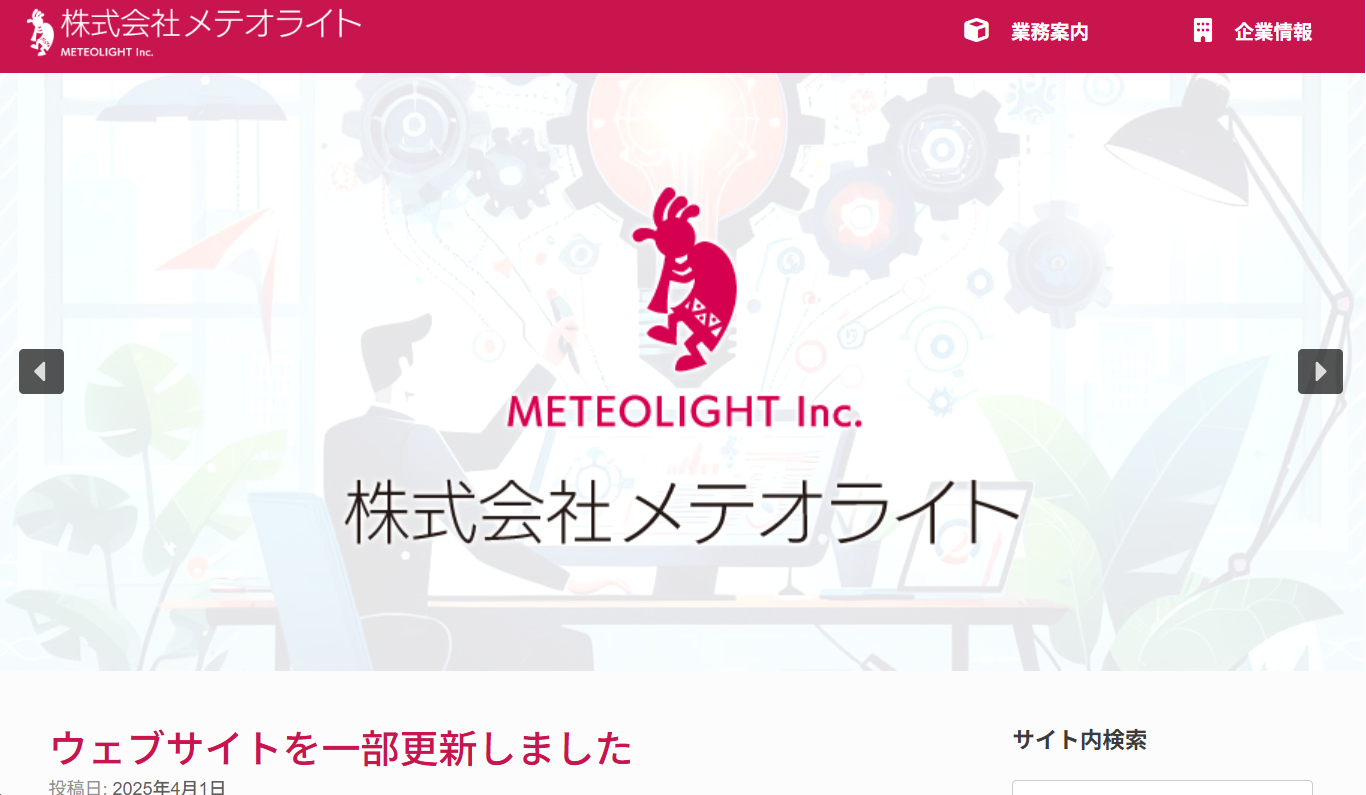 株式会社メテオライトの株式会社メテオライトサービス