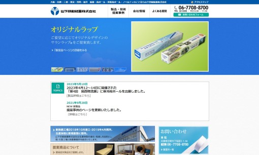 山下印刷紙器株式会社の印刷サービスのホームページ画像
