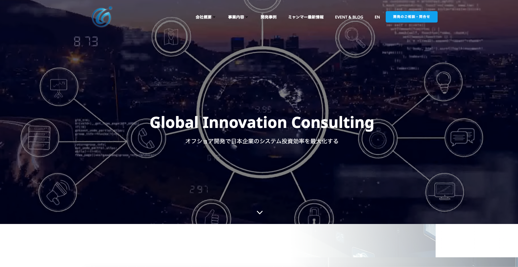 グローバルイノベーションコンサルティング株式会社のグローバルイノベーションコンサルティング株式会社サービス