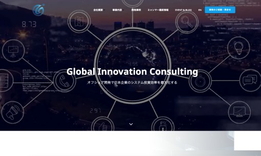 グローバルイノベーションコンサルティング株式会社のシステム開発サービスのホームページ画像