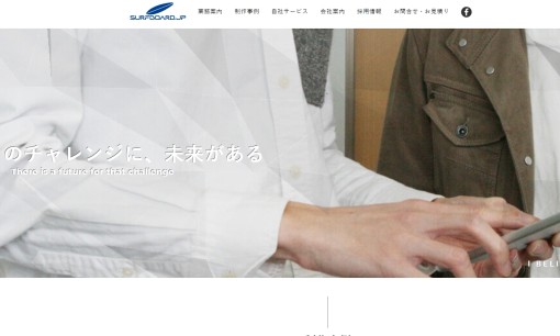 株式会社サーフボードのホームページ制作サービスのホームページ画像