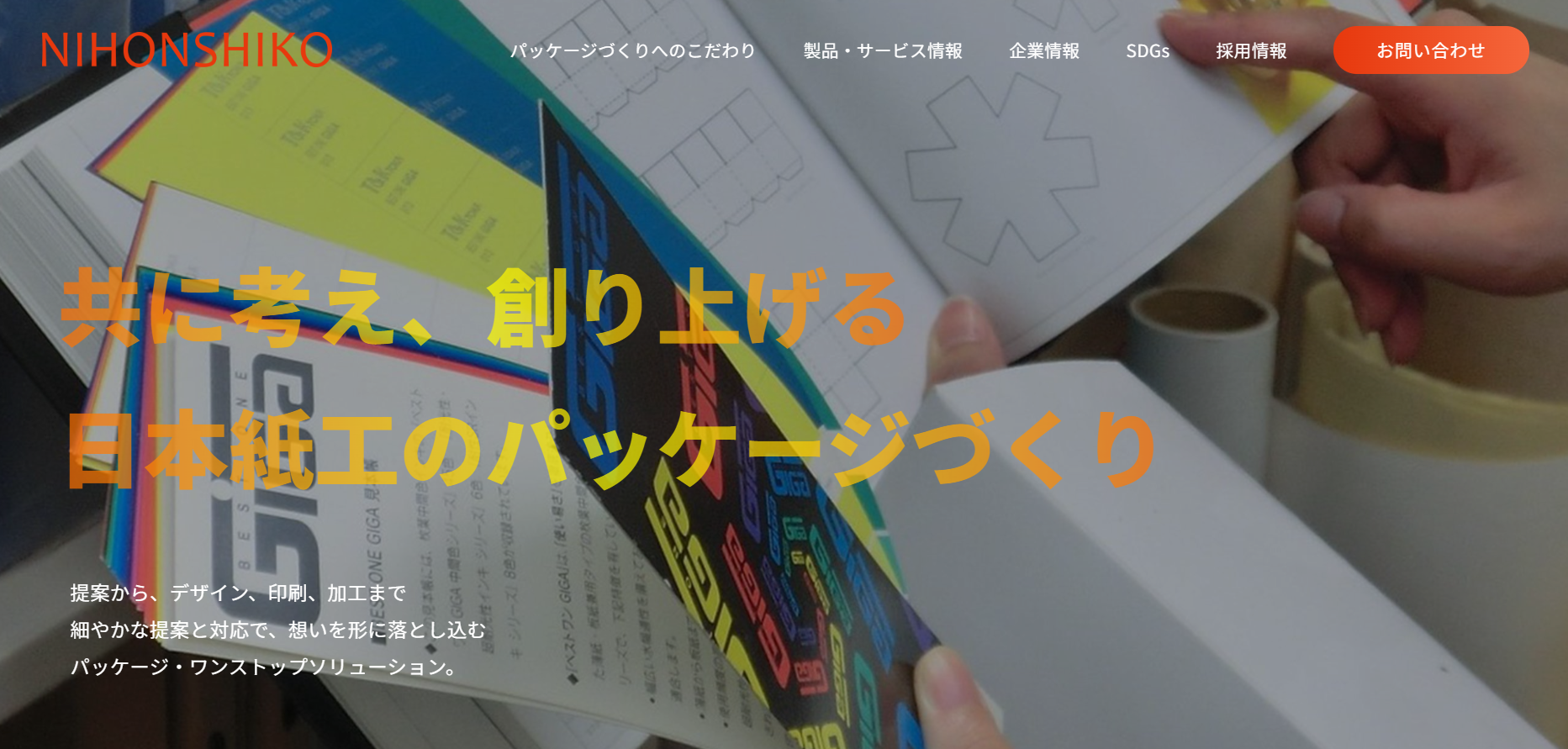 日本紙工株式会社の印刷サービスのホームページ画像