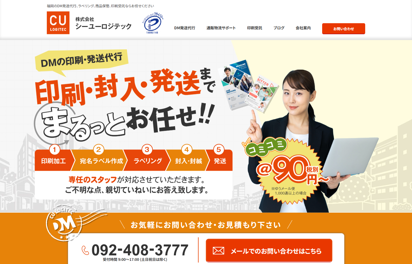 株式会社シーユーロジテックのDM発送サービスのホームページ画像