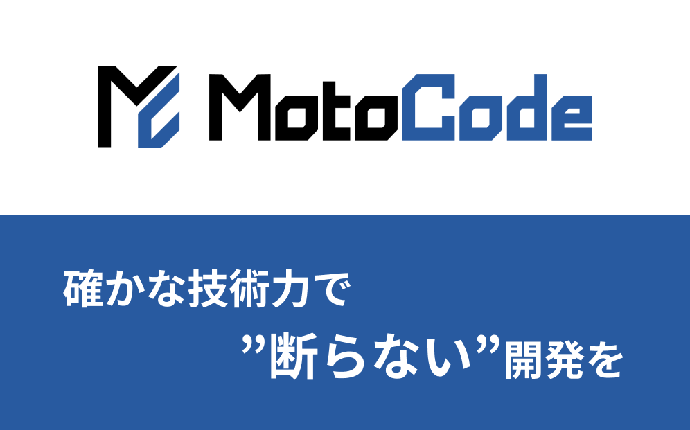 MotoCode株式会社のMotoCodeサービス