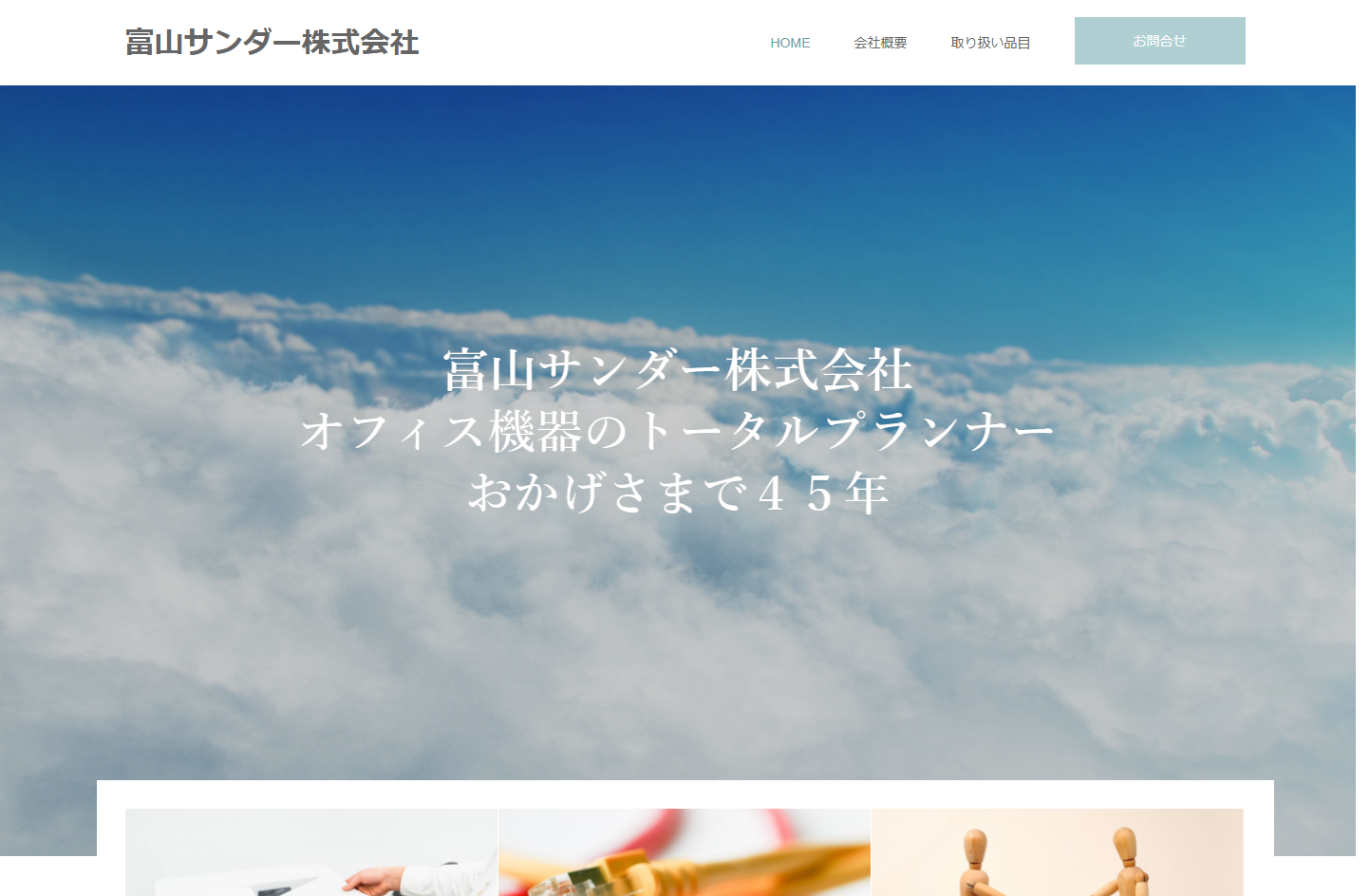 富山サンダー株式会社の富山サンダー株式会社サービス