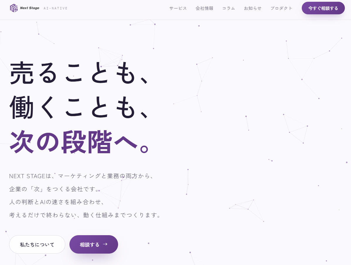 株式会社Next StageのWeb広告サービスのホームページ画像