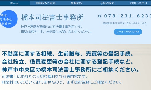 橋本司法書士事務所の司法書士サービスのホームページ画像