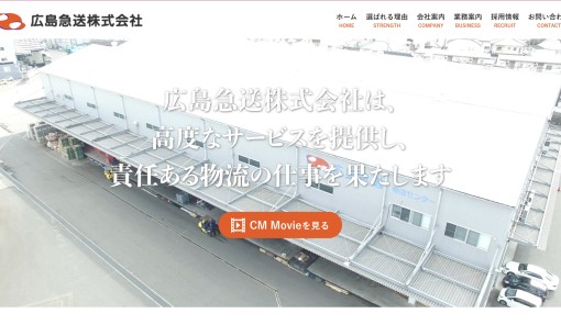 広島急送株式会社の物流倉庫サービスのホームページ画像