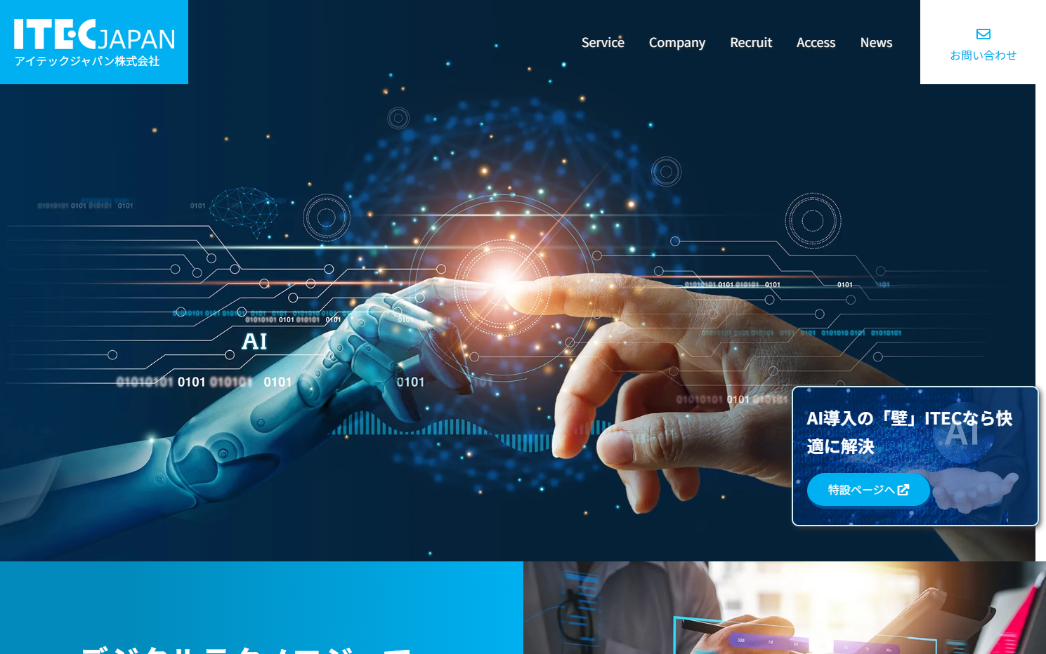 アイテックジャパン株式会社のアイテックジャパン株式会社サービス