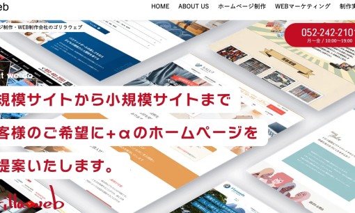 株式会社ゴリラウェブのホームページ制作サービスのホームページ画像
