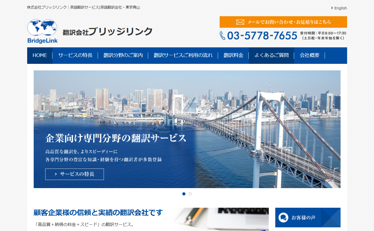 株式会社ブリッジリンクの翻訳サービスのホームページ画像