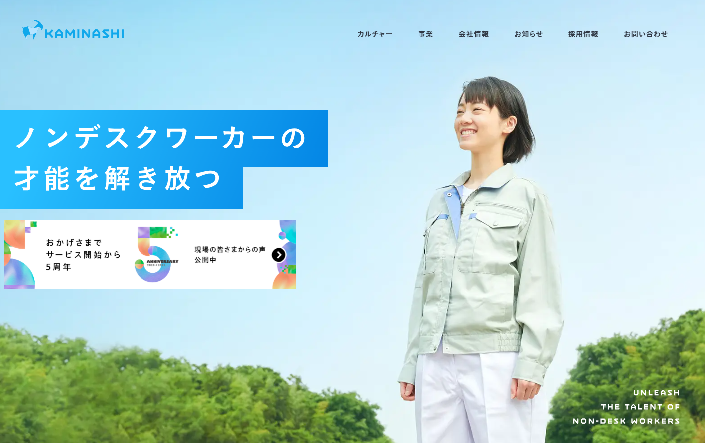 株式会社カミナシの株式会社カミナシサービス