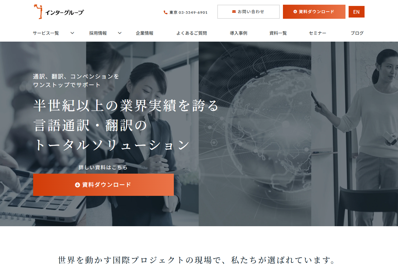 株式会社インターグループの翻訳サービスのホームページ画像