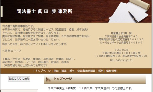 司法書士眞田実事務所の司法書士サービスのホームページ画像
