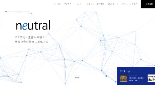 ニュートラル株式会社のシステム開発サービスのホームページ画像