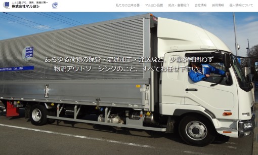 株式会社マルヨシの物流倉庫サービスのホームページ画像