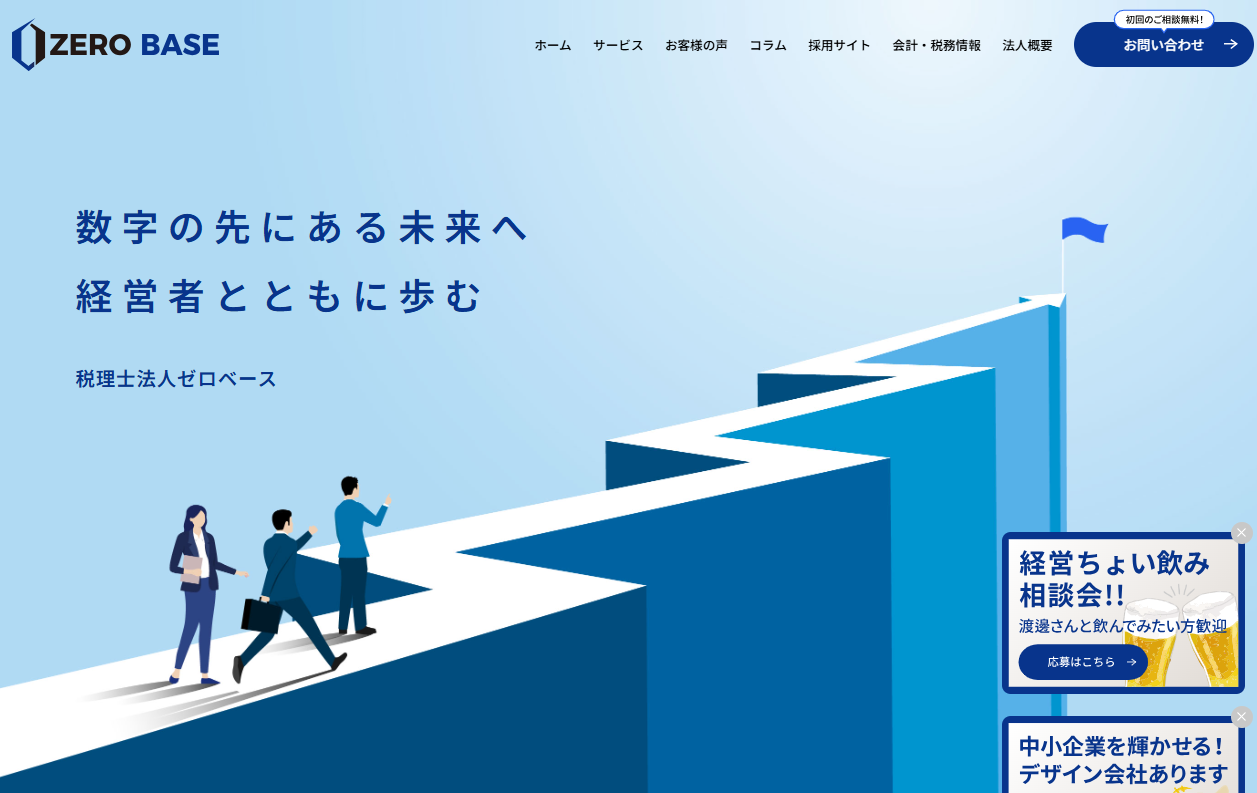 税理士法人ゼロベースの税理士サービスのホームページ画像