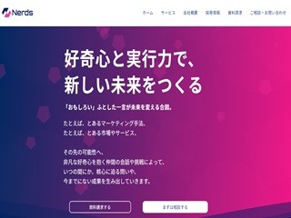 合同会社NerdsのNerdsサービス