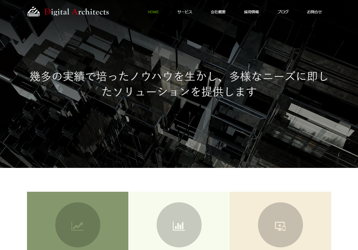 株式会社デジタルアーキテクツの株式会社デジタルアーキテクツサービス