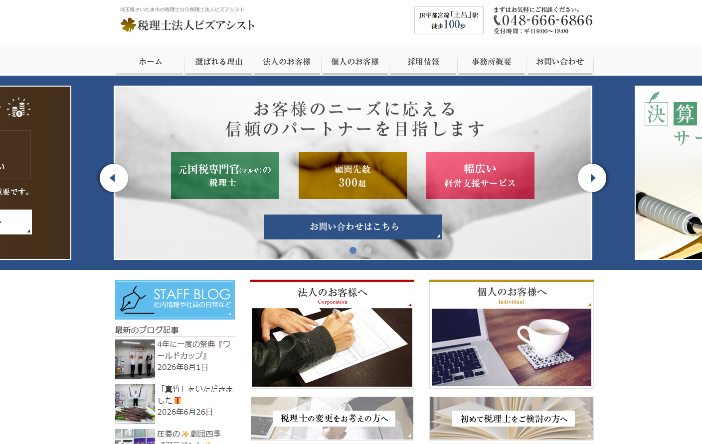 税理士法人ビズアシストの税理士サービスのホームページ画像