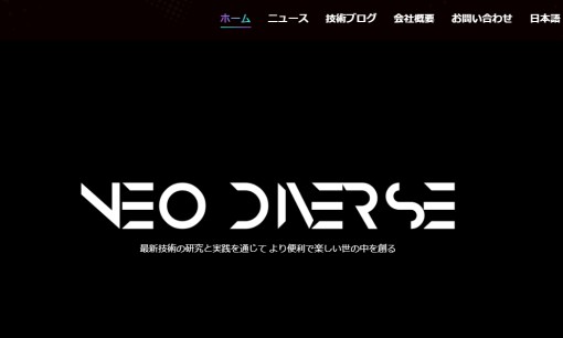 株式会社NEO DIVERSEの動画制作・映像制作サービスのホームページ画像