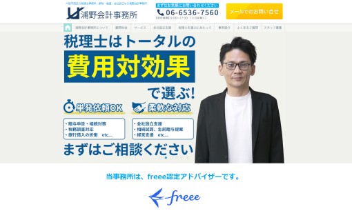浦野会計事務所の税理士サービスのホームページ画像