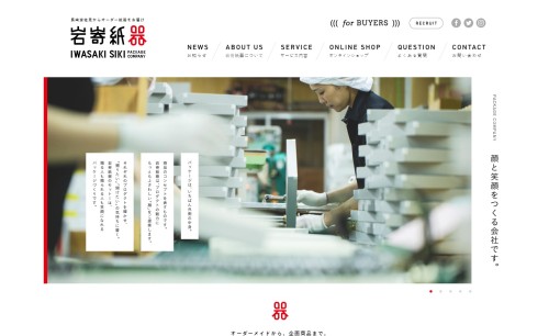 株式会社岩㟢紙器の印刷サービスのホームページ画像