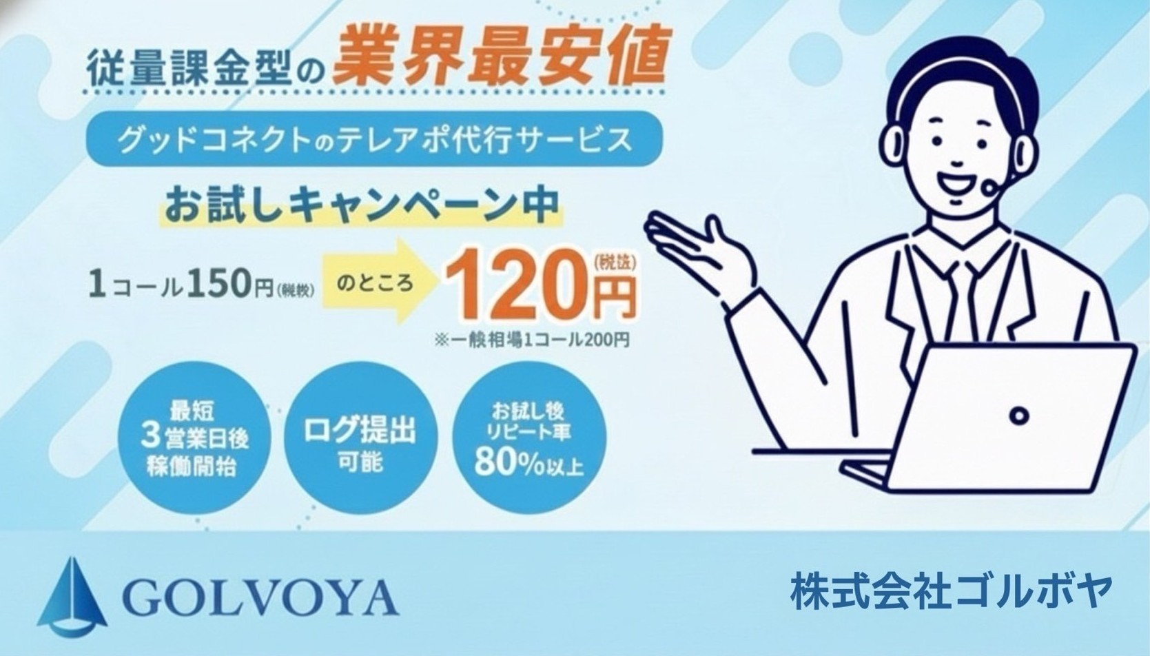 株式会社GOLVOYAのグッドコネクトサービス