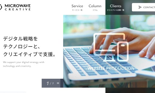 株式会社マイクロウェーブクリエイティブのホームページ制作サービスのホームページ画像
